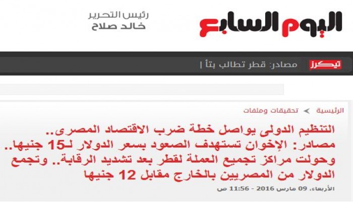 اليوم السابع : الإخوان تستهدف رفع الدولار لـ15 جنيها.. ونشطاء يعلقون: "حجة البليد".