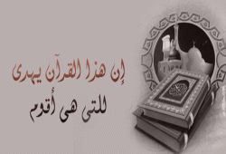 إن هذا القرآن يهدي للتي هي أقوم