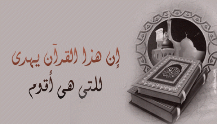 إن هذا القرآن يهدي للتي هي أقوم