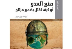 كتاب في مقال : صُنع العدو ..أو كيف تقتل بضمير مرتاح (1)