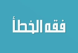 "فقه الخطأ والتصويب" .. رسائل هامة من روائع الجيل الأول
