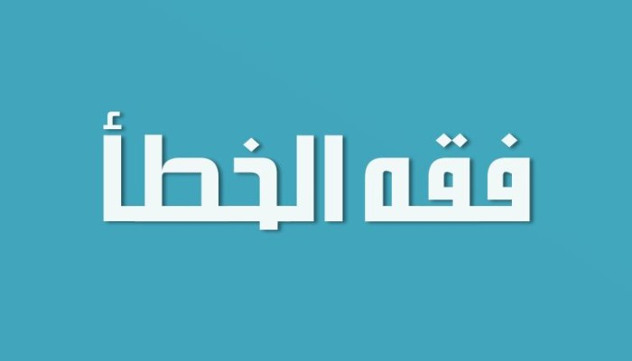 "فقه الخطأ والتصويب" .. رسائل هامة من روائع الجيل الأول