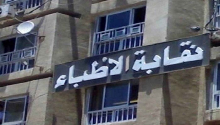 "نقابة الأطباء": تدعو لفتح جميع عيادات مصر غدًا بالمجان