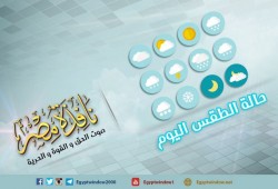 الأرصاد: طقسٌ حار نهارًا مثير للرمال باردٌ ليلًا  .. شاهد درجات الحرارة