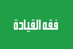 من فقه القيادة