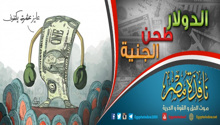 الدولار طحن الجنية