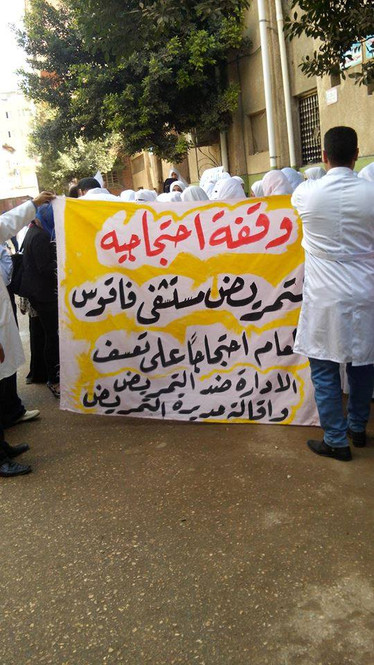 إضراب هيئة التمريض بمستشفي فاقوس عن العمل لإقالة نائب مدير المسنشفي