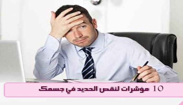 10 أعراض لنقص الحديد في الجسم وكيفية تعويضه