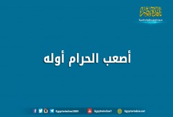 أصعب الحرام أوله