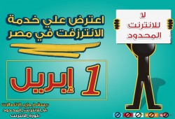 "ثورة الإنترنت" تنديدًا بسوء الخدمات وارتفاع أسعارها