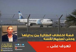 حصري .. تعرف على قصة اختطاف الطائرة من بدايتها وحتى تسليم الخاطف نفسه