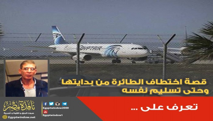 حصري .. تعرف على قصة اختطاف الطائرة من بدايتها وحتى تسليم الخاطف نفسه
