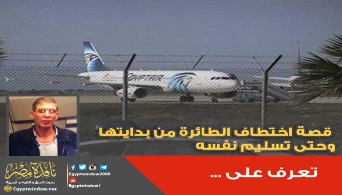 حصري .. تعرف على قصة اختطاف الطائرة من بدايتها وحتى تسليم الخاطف نفسه