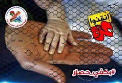 حنان البيومي تكتب : بكفى حصار