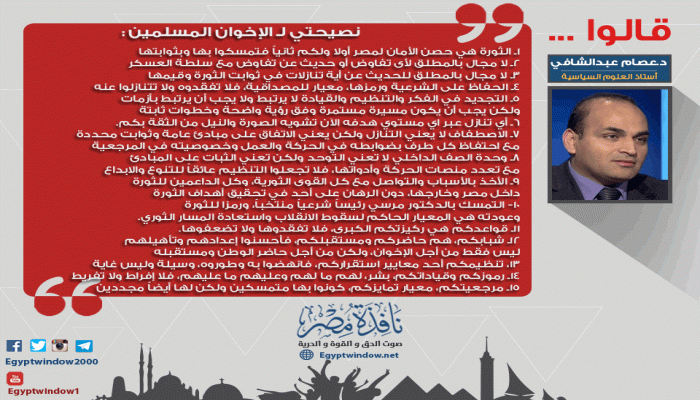 عصام عبدالشافي : نصيحتي لـ "الإخوان المسلمين"(انفوجراف)