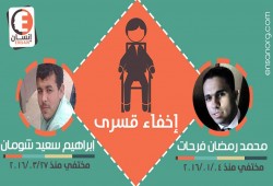 استمرار إخفاء " محمد رمضان " قسرياً وطالب آخر بالبحيرة