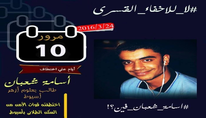 لليوم العاشر على التوالى تواصل جريمة الاختفاء القسرى للطالب أسامة محمد شعبان