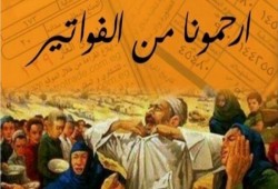 ارتفاع جنوني لفواتير الغاز والمياه والكهرباء