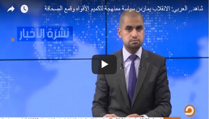 "العربي": الانقلاب أدمن تكميم الأفواه وقمع الصحافة