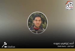 تأجيل محاكمة طالب بطب طنطا إلى جلسة الثامن من مايو القادم