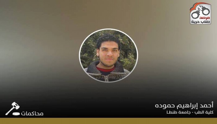 تأجيل محاكمة طالب بطب طنطا إلى جلسة الثامن من مايو القادم