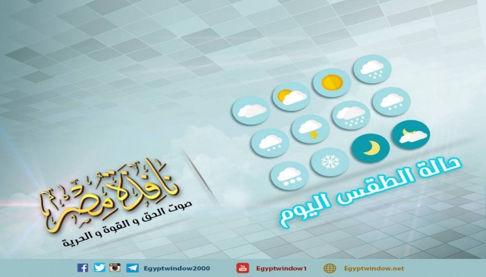الأرصاد: الطقس معتدل شمالاً حار على جنوب الصعيد.. القاهرة 31 - 19