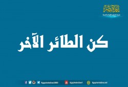 كن الطائر الآخر