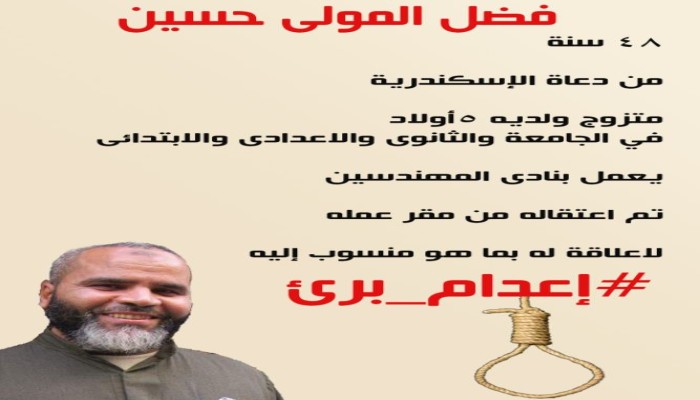 إنفوجرافيك "إعدام برئ" .. فضل المولى حسين