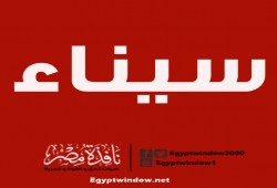 مقتل سيدة 65عام برصاص الجيش..حصاد أخبار سيناء من صباح اليوم و حتى عصر اليوم الخميس