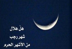 الإفتاء: غدا الجمعة غرة شهر رجب