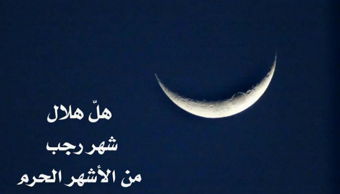 الإفتاء: غدا الجمعة غرة شهر رجب