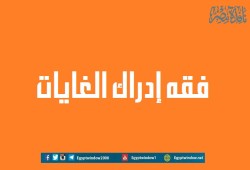 فقه إدراك الغايات