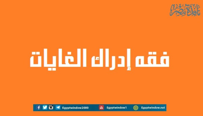 فقه إدراك الغايات