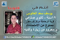 "يوسف" حُرم من أهله و حريته .. و الآن يدمرون مستقبله