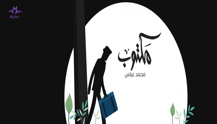 المنشد "محمد عباس" في أحدث إصداراته : "مكتوب"