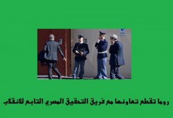 "روما" تقطع تعاونها مع فريق التحقيق المصري التابع للانقلاب