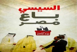 سياسيون يرفضون اتفاقيات بيع الوطن
