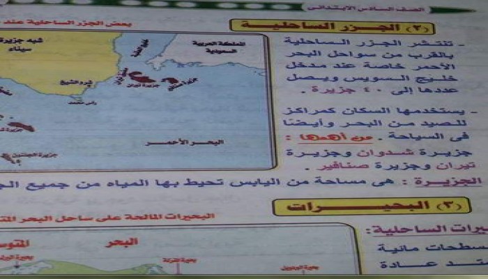 صورة وتعليق : جزيرتي صنافير وتيران في مناهج الصف السادس الابتدائي