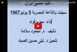 بالفيديو.. مضيق تيران أغنية عمرها نصف قرن تثبت أحقية مصر في الجزيرتين