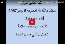 بالفيديو.. مضيق تيران أغنية عمرها نصف قرن تثبت أحقية مصر في الجزيرتين