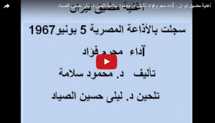 بالفيديو.. مضيق تيران أغنية عمرها نصف قرن تثبت أحقية مصر في الجزيرتين