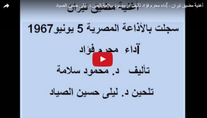 بالفيديو.. مضيق تيران أغنية عمرها نصف قرن تثبت أحقية مصر في الجزيرتين