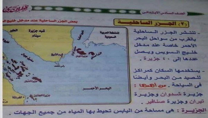 بالصور.. مناهج التعليم في مصر تؤكد "تيران" و"صنافير" جزيرتين مصريتين