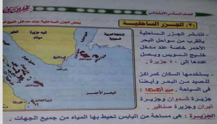 بالصور.. مناهج التعليم في مصر تؤكد "تيران" و"صنافير" جزيرتين مصريتين