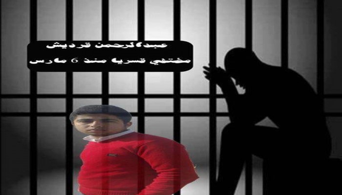 الأمن يخفي الطالب"عبدالرحمن قرديش"رغم إخلاء سبيله من المحكمة