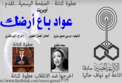 أوبريت جديد لـ عطوة كنانة: "عواد باع أرضك"