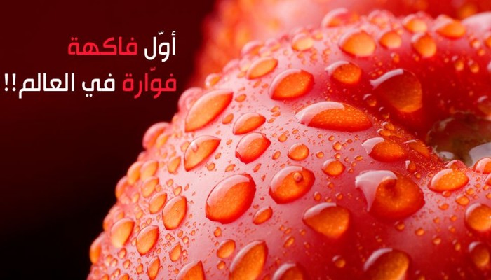 سلالة جديدة من الفواكه الـ "فوارة" تشبه المياه الغازية