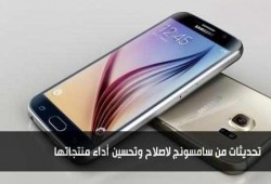 تحديثات من سامسونج لاصلاح وتحسين أداء منتجاتها