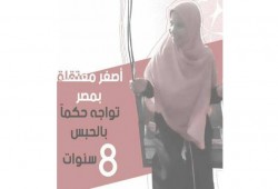 مركز الشهاب : أصغر معتقلة سياسية بمصر .. تنتظر الاستئناف على حبسها ٨ سنوات يوم 19 ابريل