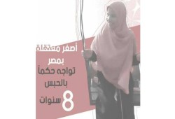 مركز الشهاب : أصغر معتقلة سياسية بمصر .. تنتظر الاستئناف على حبسها ٨ سنوات يوم 19 ابريل